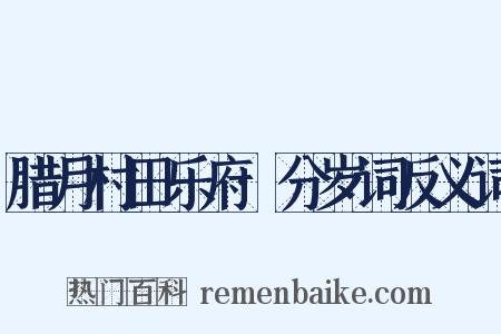 腊月村田乐府·分岁词反义词是什么意思的图片